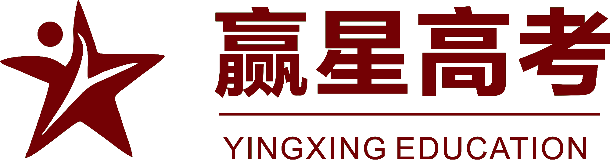 赢星高考 - YINGXING EDUCATION