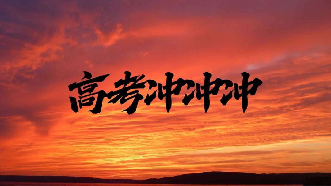 高考备考配图