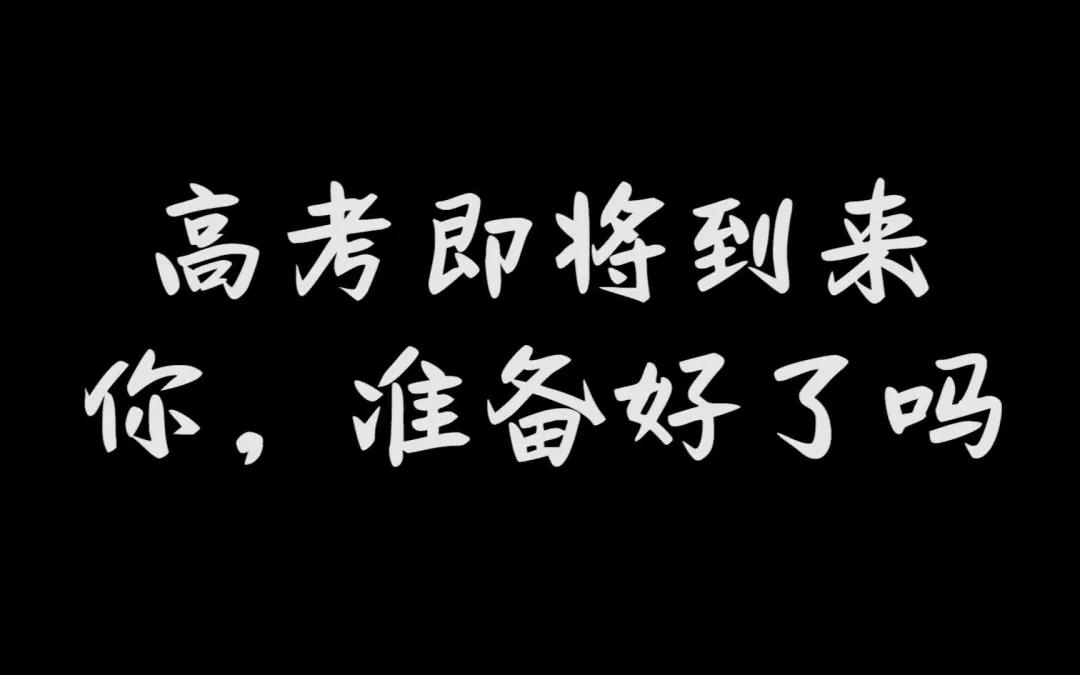 高考备考配图
